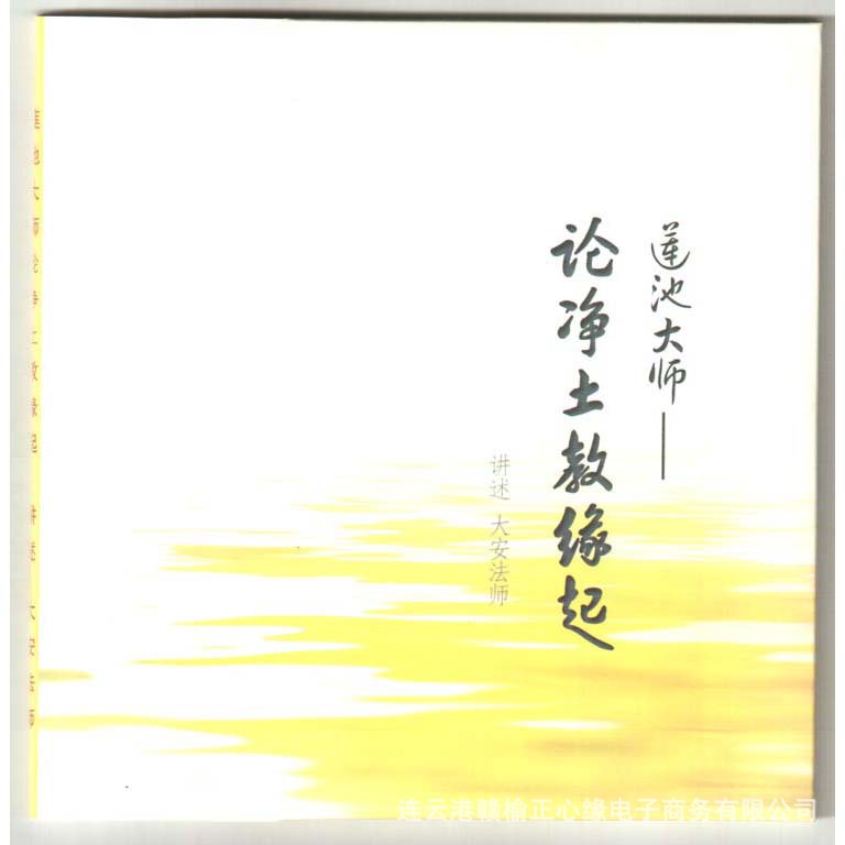 论净土教缘起莲池大师东林寺大安法师佛教经书籍法宝共两片光盘