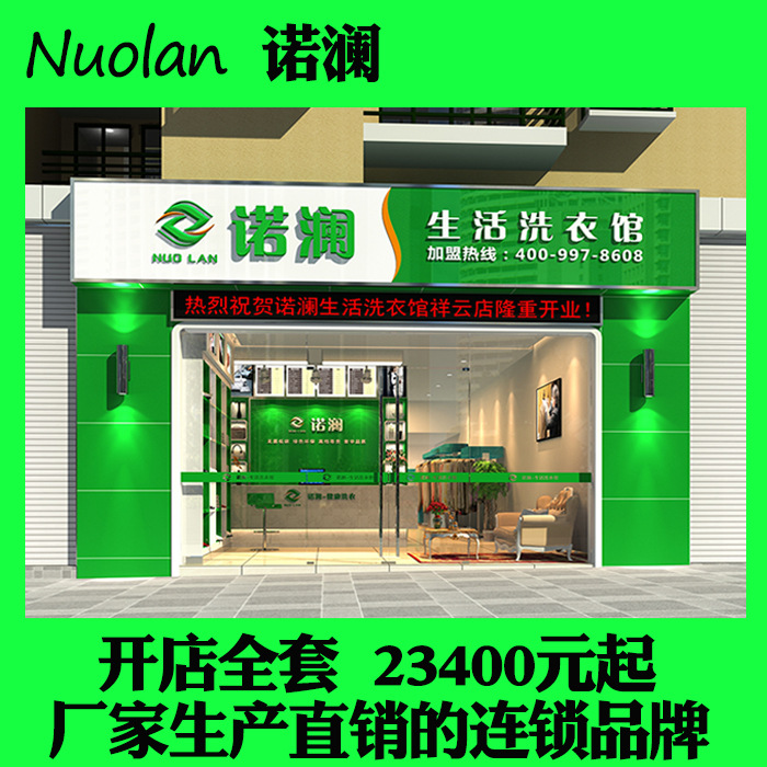 高质量诺澜干洗加盟洗衣店，设备齐全的干洗店，石油干洗机、烘干机及水洗机全套设备直销