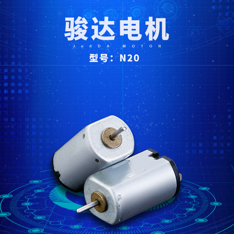 骏达N20微型电机  玩具按摩有刷直流电机 迷你永磁家用振动马达
