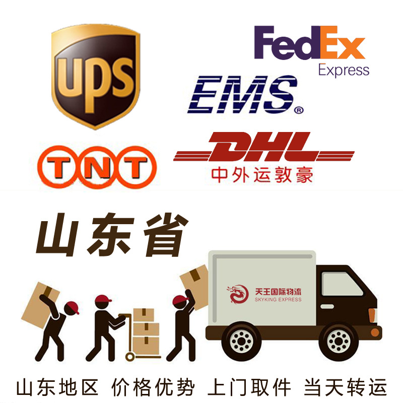 山东国际快递DHL/FEDEX/TNT/UPS/ARAMEX空运集运物流代理