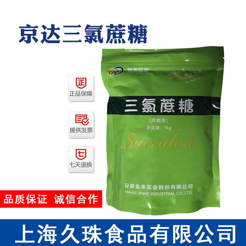 供應京達三氯蔗糖蔗糖素食品級高品質10公斤600倍