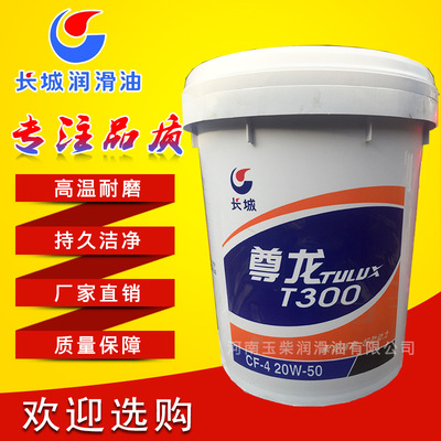 长城尊龙柴油机油T300 CF-4  20w-50车辆发动机润滑油18L装 |ms