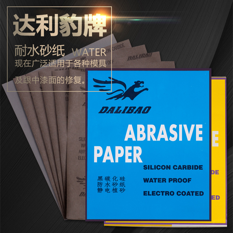 达利豹DALIBAO水磨砂纸批发2000目 汽修金属木工抛光碳化硅砂纸