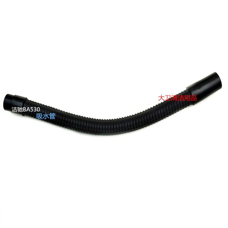 上海洁驰BA530BT洗地机吸水管吸污管进水管手推式洗地机配件正品