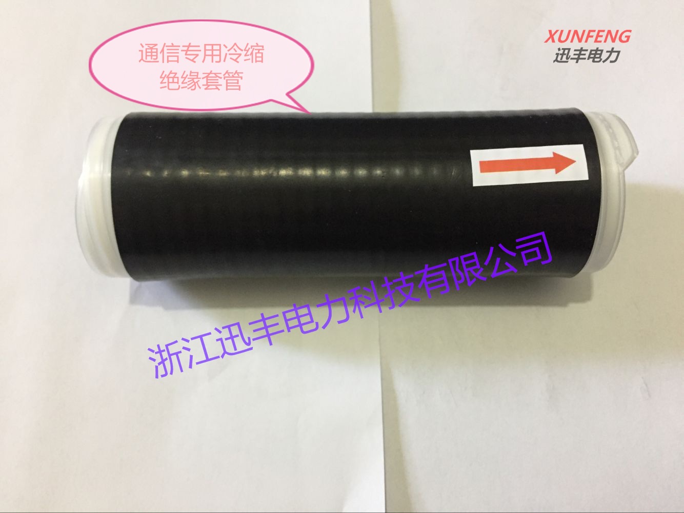 厂家供应4G通信专业冷缩绝缘套管 冷缩套管耐高温护套防水