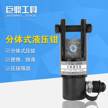 FYQ-240/300分体式液压钳压线钳头部16-300mm铜铝端子压接工具