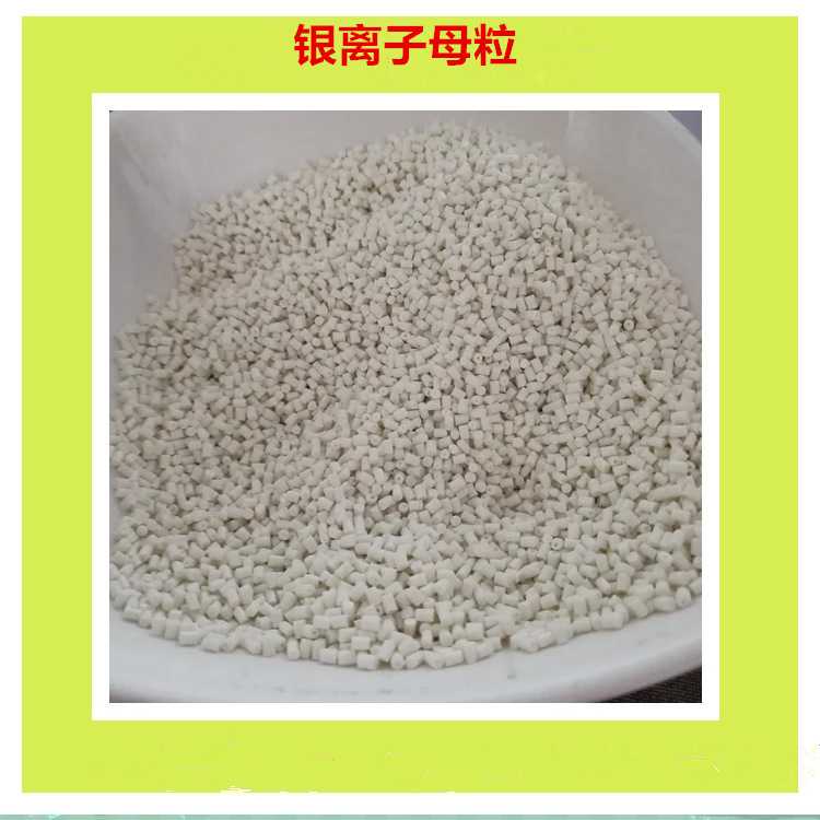 供应塑料银离子母粒  用于PP塑料ABS PE等
