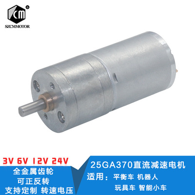 JGA25-370直流減速機 機器人 智能小車電機 低速電機3V6V9V12V24V