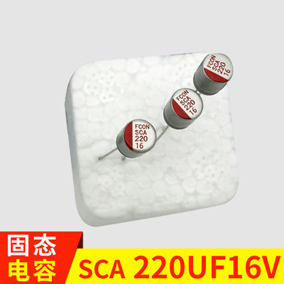 厂家生产固态电容供应高分子插件固态电容220uF16V贴片固态电容器|ms