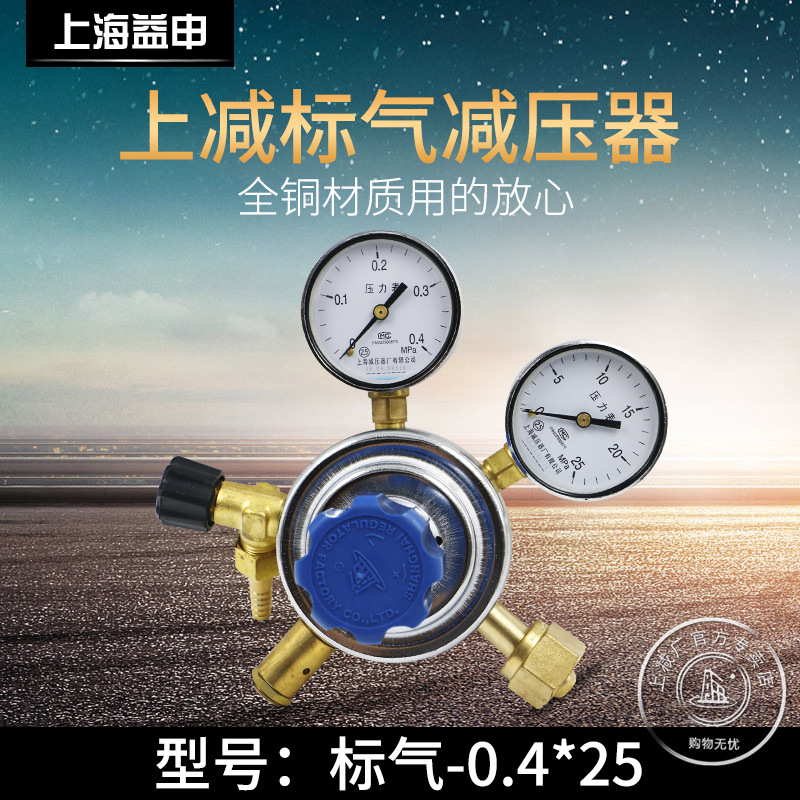 上减牌0.4*25标气减压器上海减压器厂适合多种气体减压器混合气体