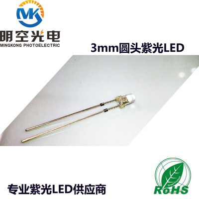 紫光LED 365-370nm 3mm圆头紫光LED 本色发光 不偏蓝的紫光LED|ru