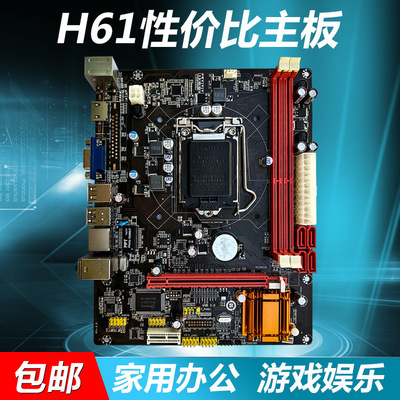 主板厂家H61-1155针电脑主板支持Intel酷睿二代三代 I3 I5 I7CPU
