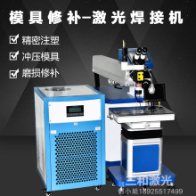 供应江门阳江地区模具修补激光焊接机、大功率五金件激光点焊机