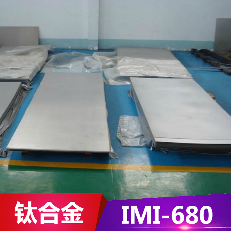 德日美IMI-680钛合金 IMI-680钛板 钛棒 耐腐蚀性好