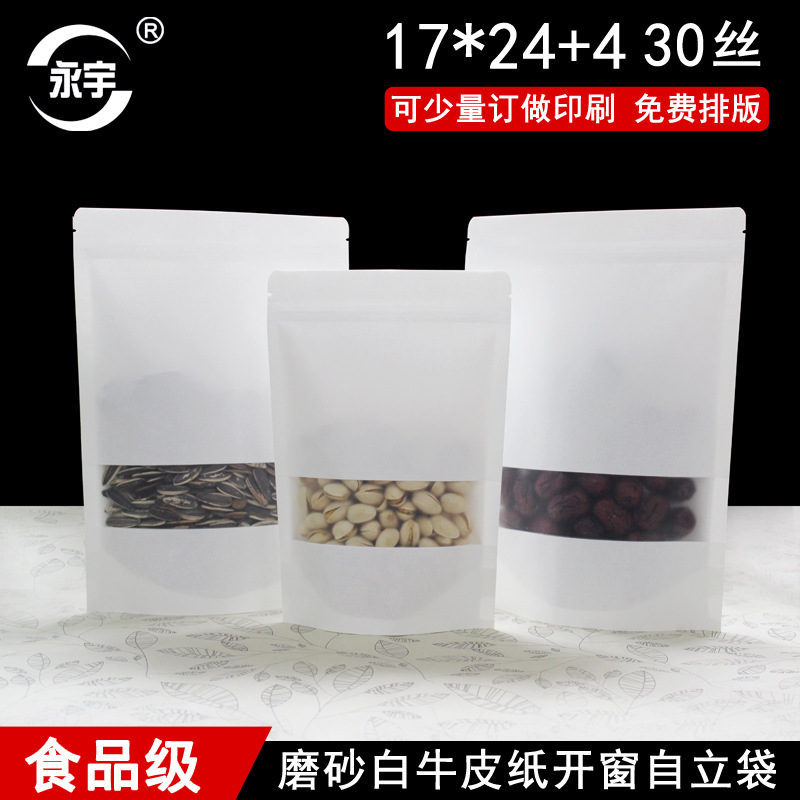 17*24+4白色磨砂牛皮纸袋开窗食品自立袋密封包装袋零食自封袋子