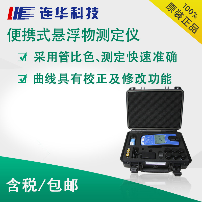 连华科技分析仪检测仪测试仪实验便携式水质悬浮物测定仪悬浮物