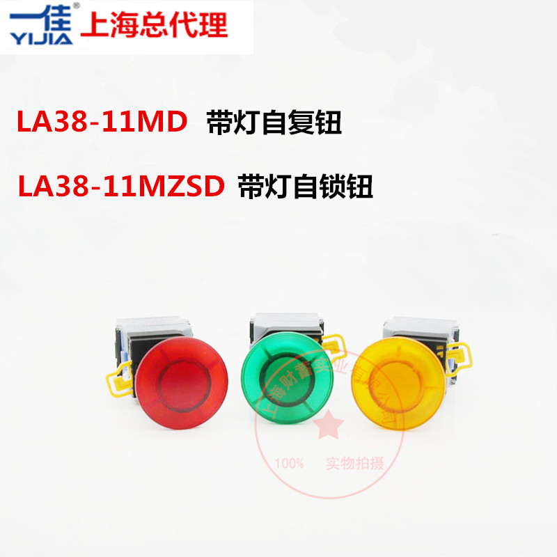 一佳开孔22mm带灯自复LA38-11MD带灯自锁LA38-11MZSD蘑菇按钮开关
