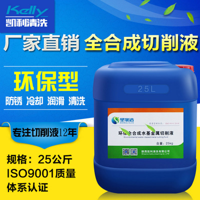 全合成切削液,凱利KL-201水溶性切削液,機械加工切削鋸床加工液