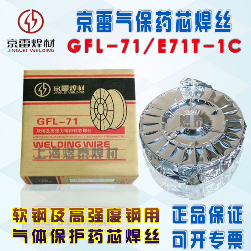 昆山京雷GFL-71SR电焊丝E71T-1C高强度钢用药芯焊丝e71t焊丝