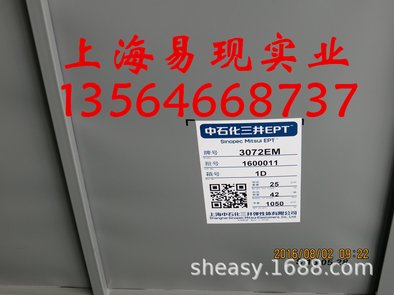 中石化三井3072EM、三元乙丙3072EM、乙丙胶3072EM