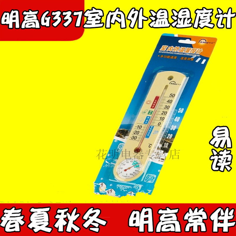 明高G337温度计室内外温湿度计G337家用温湿度计温湿度表
