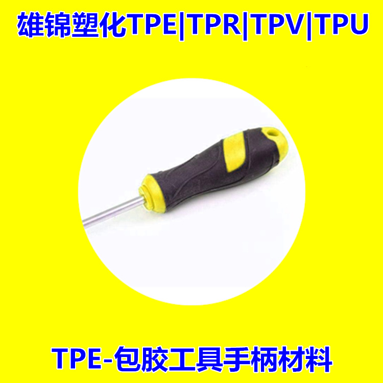 厂家直销螺丝刀起子手柄材料tpe 软质手柄tpe包胶料耐油硬度定制