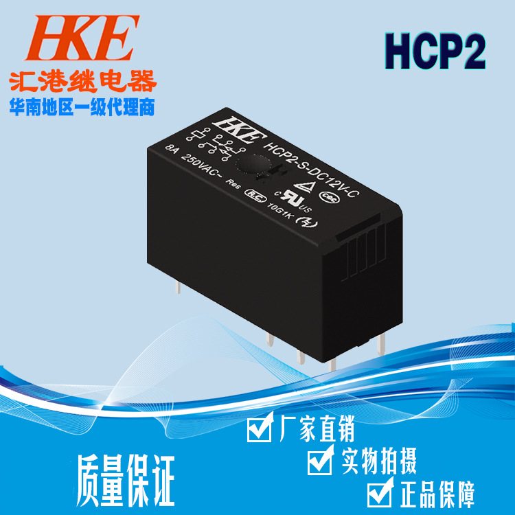 HKE汇港功率继电器HCP2-S-DC12V-C24V8A触点二组绝缘灵敏切换能力