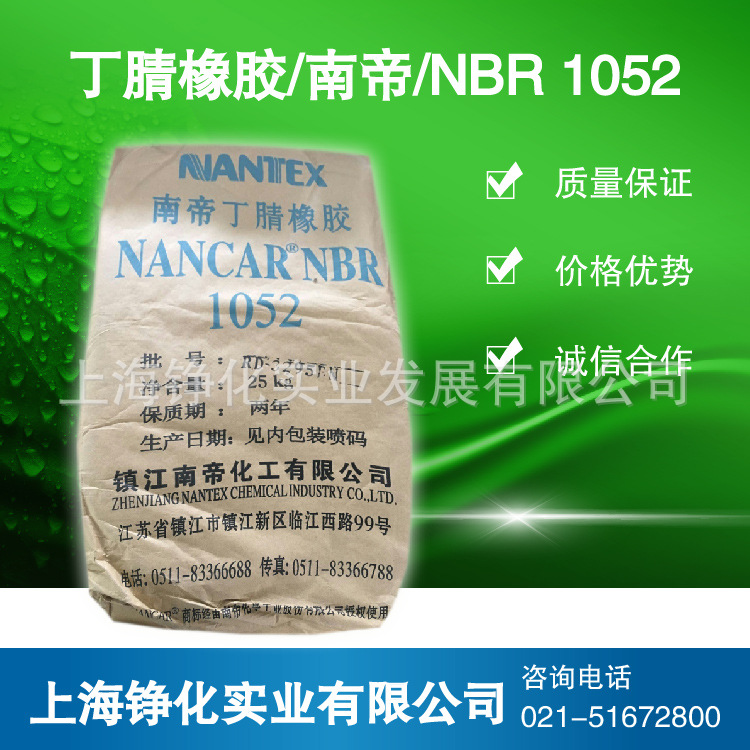 镇江南帝1052 丁腈橡胶1052 南帝1052