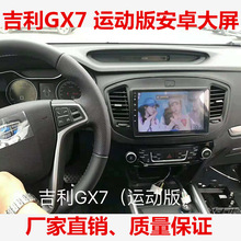 厂家直销吉利GX7安卓大屏9寸四核安卓专车专用智能声控大屏导航仪