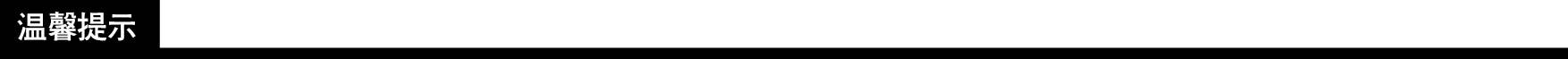 温馨提示