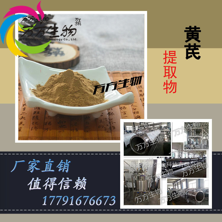 黄芪提取物10:1 水溶 喷雾干燥 80目 黄芪浓缩粉 现货1kg起订