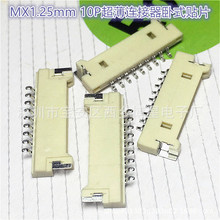 MX1.25mmg೬Ӿ10PʽNƬ ͜B1.25-10p