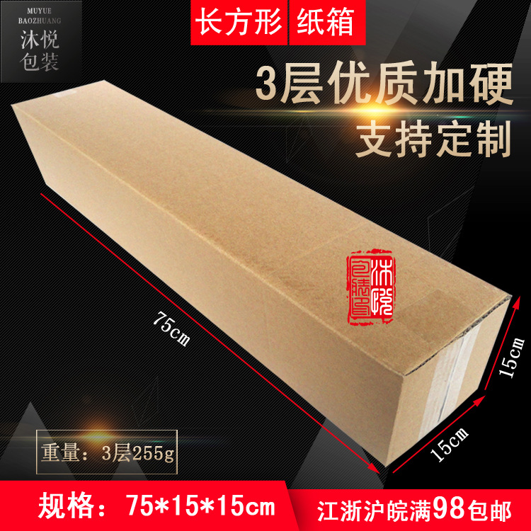 75*15*15长条3/5层加硬方形纸箱盒无纺布海报壁画凉席快递包装箱