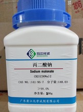 現貨 丙二酸鈉 CAS:141-95-7 100g/瓶 98%含量  翁江試劑