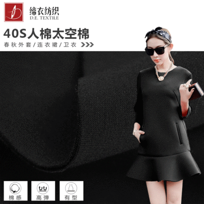 特黑 染色40支60支人造棉全棉太空棉 空气层 品牌品质 手感细腻|ru