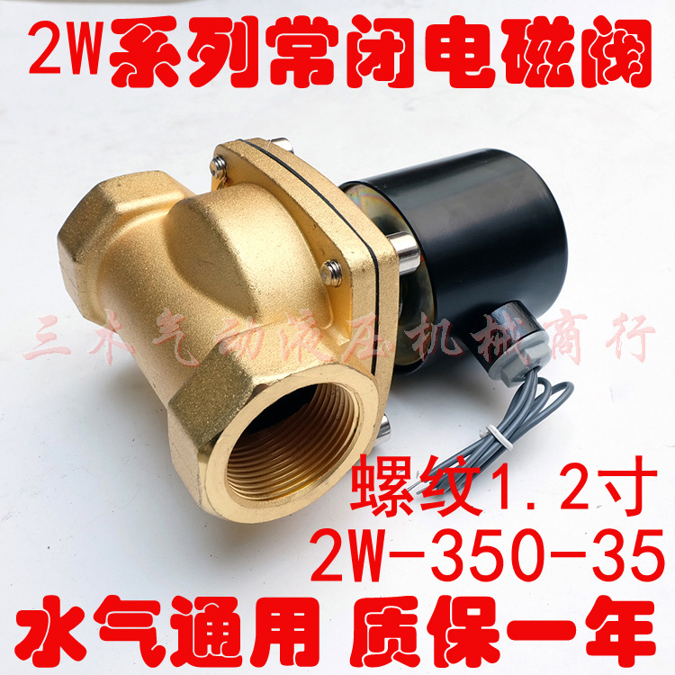 全铜常闭电磁阀水阀AC220V开关阀气阀2W-350-35DC24V4分6分1寸2寸
