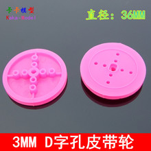 36mm直径皮带轮 3MM D字孔带轮  模型车轮轮毂制作 DIY配件 小车