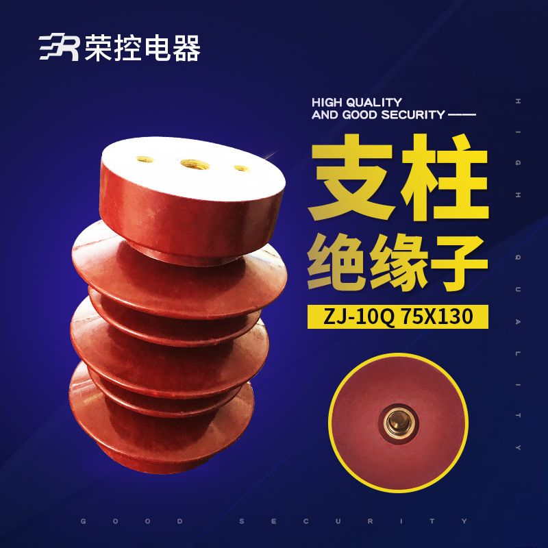 荣控绝缘子ZJ-10Q75*130高压支柱绝缘子10KV环氧树脂绝缘子穿铜排