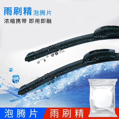 厂家浓缩固体雨刷精 车用玻璃雨刮泡腾片 通用汽车清洁玻璃水