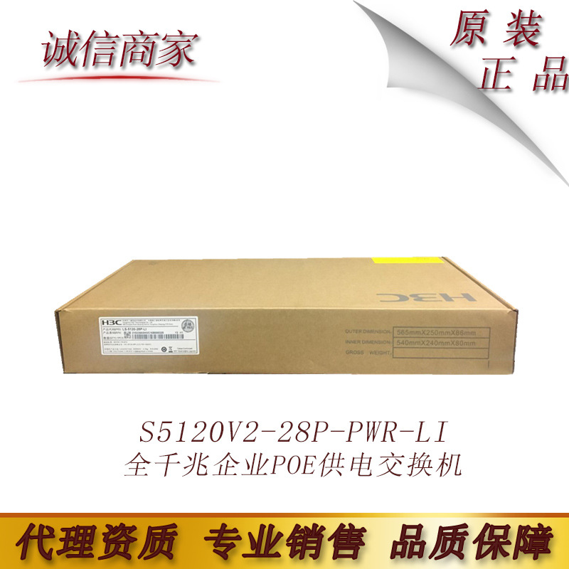 S5120V2-28P-PWR-LI H3C华三全千兆企业POE供电交换机