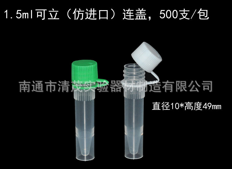 1.5ml可立（仿进口）连盖.jpg