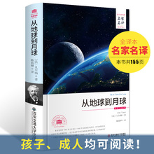 从地球到月球 凡尔纳著精装 书籍原著西安交通大学出版社