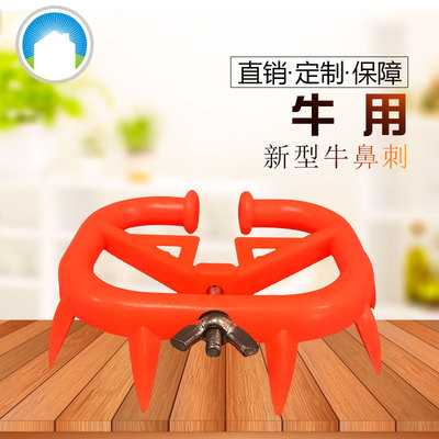 新型牛鼻刺/牛犊小牛断奶器/牛鼻夹子/加厚塑料牛鼻环|ms