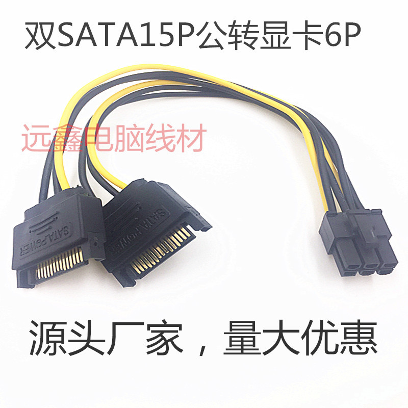 双sata15pin转6pin 双SATA15P公转6P显卡线 6P显卡供电线一分二