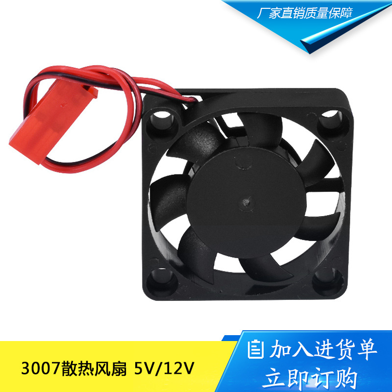 3D打印机配件 Makerbot配件 挤出机 3007小散热风扇5V/12V
