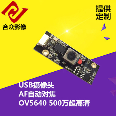 500万高清像素USBov5640摄像头模组AF自动对焦应用广告机工控机等