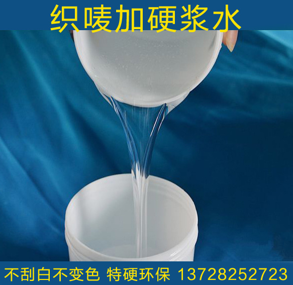 商标定型浆料 特硬环保烫标浆好用的织标胶水 织唛加硬浆水