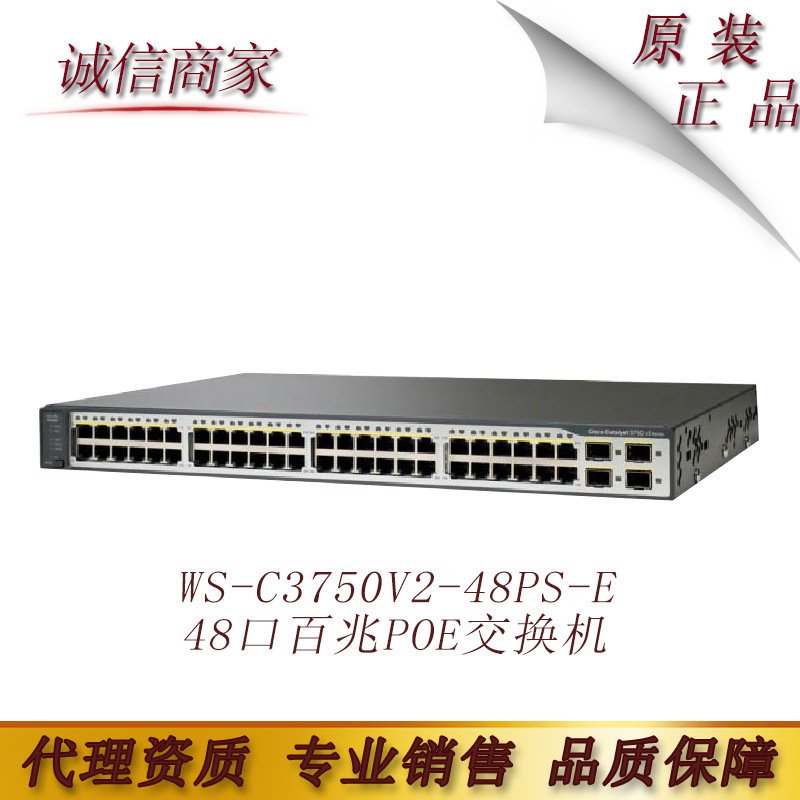 cis思co科 WS-C3750V2-48PS-E 48口百兆POE交换机