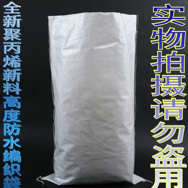 加厚亮白色覆膜防水塑料编织袋蛇皮袋网店快递打包袋搬家袋大袋子