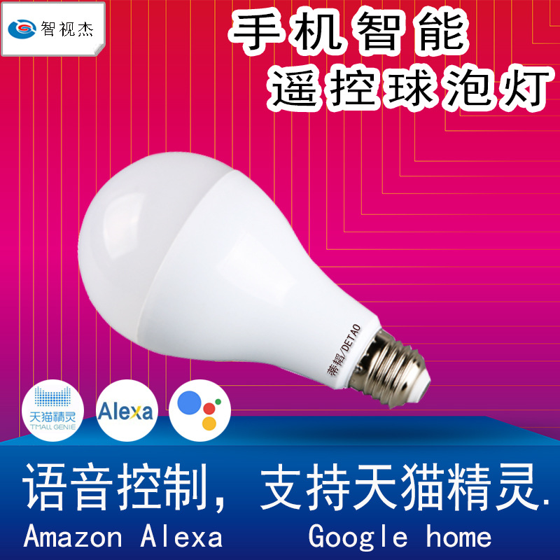 家居智能Led灯泡天猫精灵语音无线控制WIFI远程遥控卧室家用球泡|ms